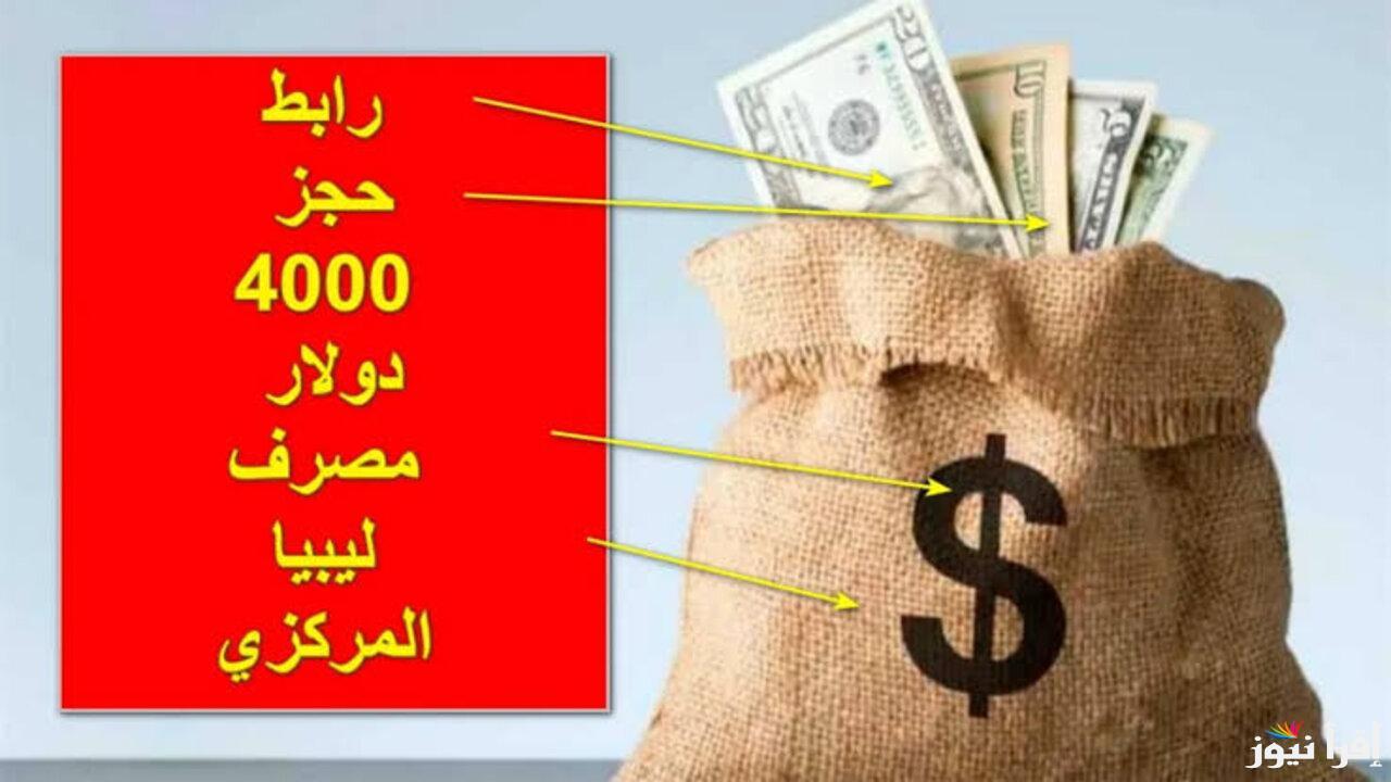 رابط تسجيل الدخول إلى مصرف ليبيا المركزي لحجز 4000 دولار 2025 عبر الموقع الرسمي fcms.cbl.gov.ly