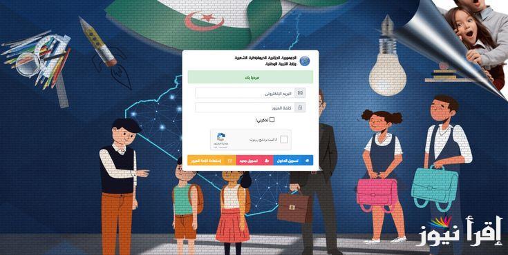 awlyaa.education.dz… رابط فضاء أولياء التلاميذ لتسجيل الرغبات 2025 والشروط اللازمة