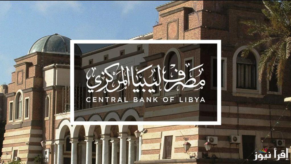 ” دولاراتك هنــا ” رابط منظومة الأغراض الشخصية مصرف ليبيا المركزي 2025 لحجز 4000 دولار عبر cbl.gov.ly