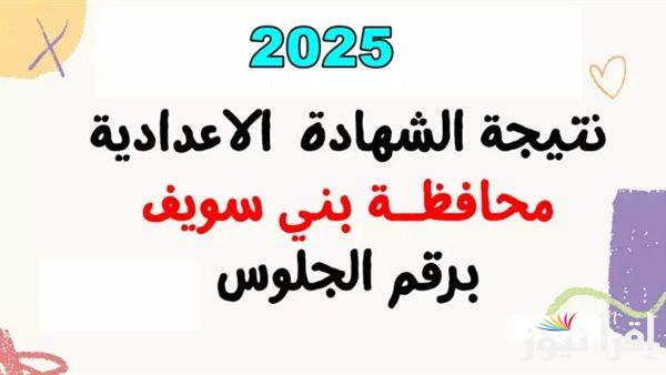 عاجل .. رابط نتيجة 3 اعدادي محافظة بني سويف 2025 بالاسم ورقم الجلوس natigatk