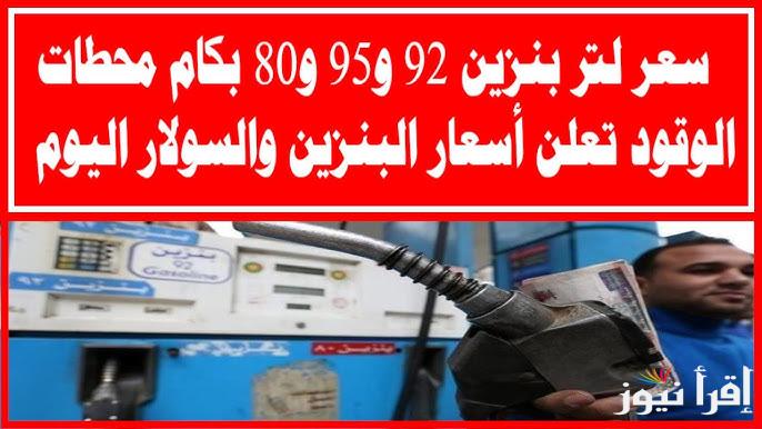 هتفول بكـــام؟ سعر البنزين اليوم في مصر السبت 22 فبراير 2025 وأسعار السولار والكيروسين