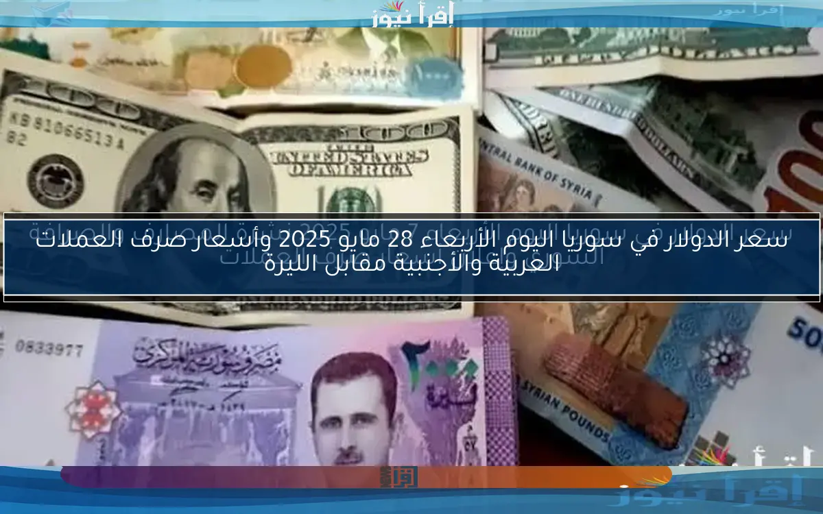 سعر الدولار في سوريا اليوم الجمعة 7 مارس 2025 عند آخر تقارير أسعار الصرف الرسمية مصرف سوريا المركزي