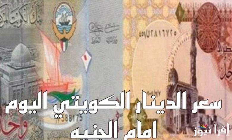 تباين في الأسعار.. سعر الدينار الكويتي مقابل الجنيه المصري اليوم الأحد 16 فبراير 2025 في السوق السوداء والبنوك