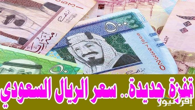 SAR سعر الريال السعودي مقابل الجنيه المصري اليوم الثلاثاء 4 فبراير 2025 في البنوك والسوق السوداء