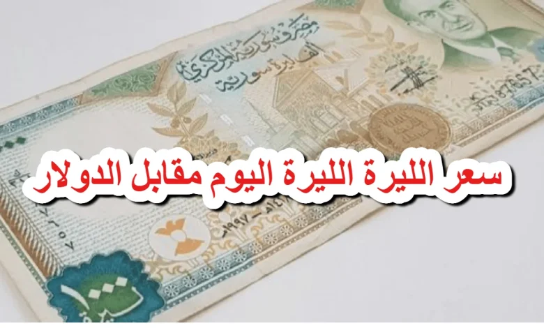 الليرة في ورطة.. سعر الدولار مقابل الليرة السورية اليوم 13 فبراير 2025 في المحافظات السورية بالسوق السوداء