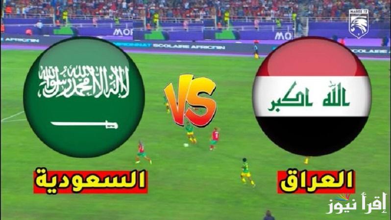 بتعليق أحمد البلوشي.. جميع القنوات الناقلة مباراة السعودية والعراق في بطولة كأس آسيا للشباب تحت 20 سنة