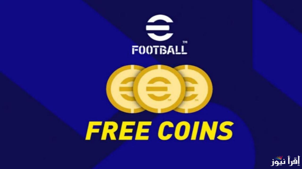 شحن كوينز اي فوتبول بيس eFootball 2025 بطريقة مضمونة ‎eFootball Coins مجانا وطريقة التحديث