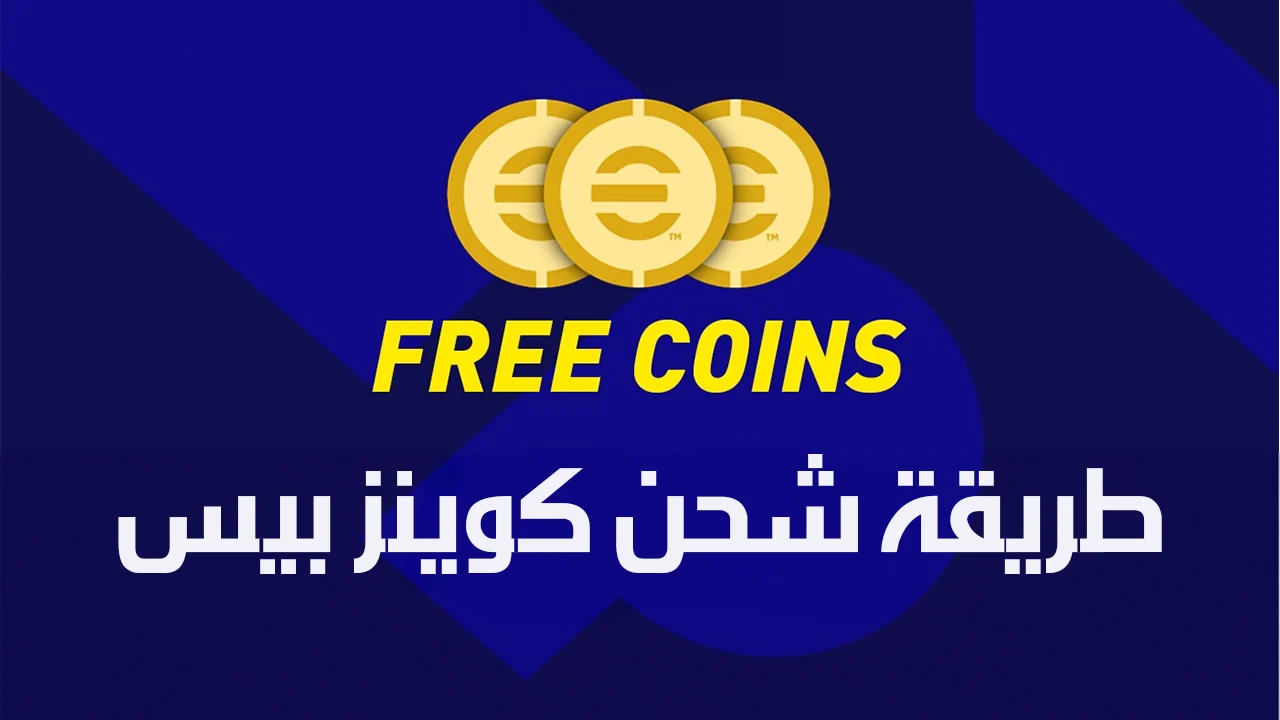 “اشحنها بكل سهولة الآن” تعرف إلى طريقة شحن كوينز بيس eFootball PES وأهم مميزات اللعبة 2025