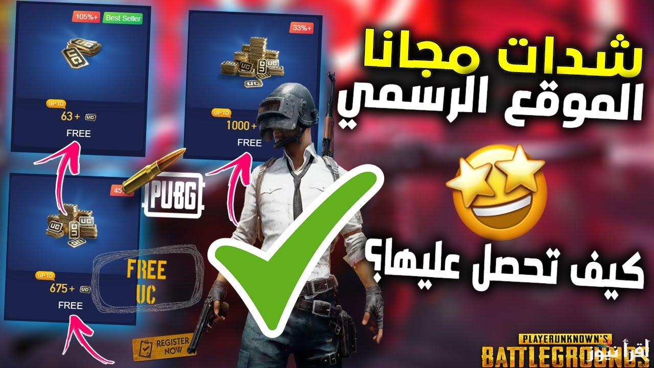 مضمونة 100% شحن شدات ببجي PUBG MOBILE والحصول على 21000 شدة مجانية
