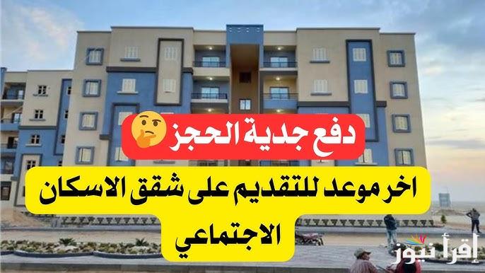 الحق احجز شقتك .. موعد حجز شقق وزارة الإسكان 2025 وأهم الشروط المطلوبة للتقديم