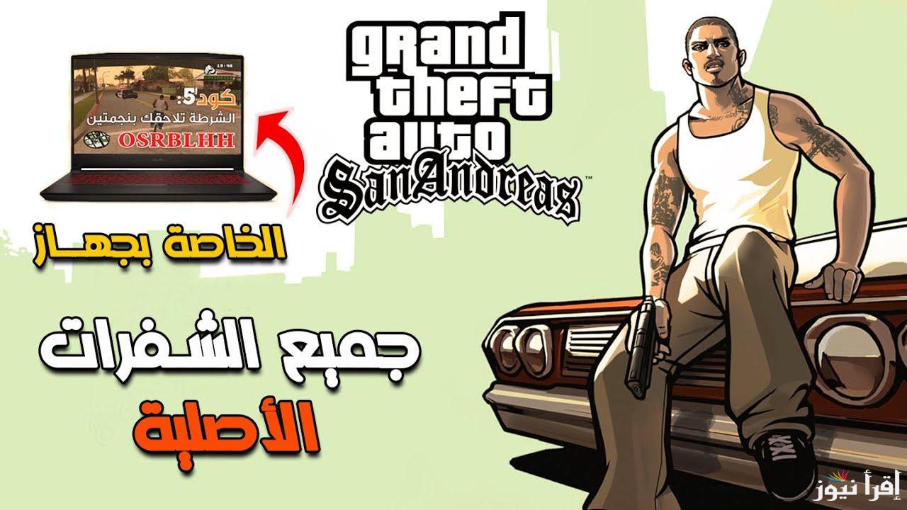 شفرة عدم الموت وذخيرة لا نهائية .. جميع شفرات وكلمات سر جاتا سان اندريس GTA San Andreas الجديدة 2025 كن الأفضل