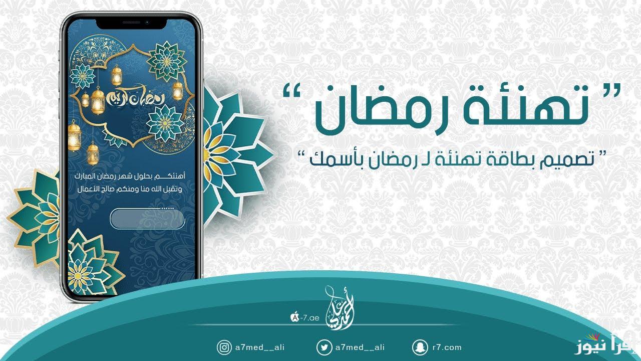 كل عام وانتم بخير .. صمم بطاقة تهنئة رمضان باسمك 2025 Ramadan Kareem اجدد مسجات وعبارات تهنئة رمضان