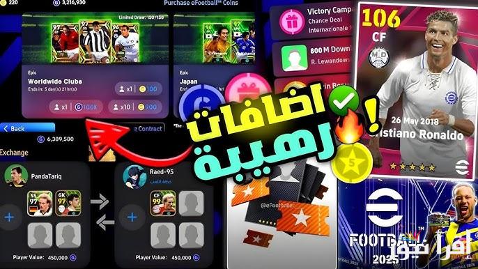 هدايا أسطورية .. طرق تحميل تحديث لعبة eFootball 2025 v4.3.0 الأصدار الاخير apk علي جميع الهواتف الأندوريد والايفون