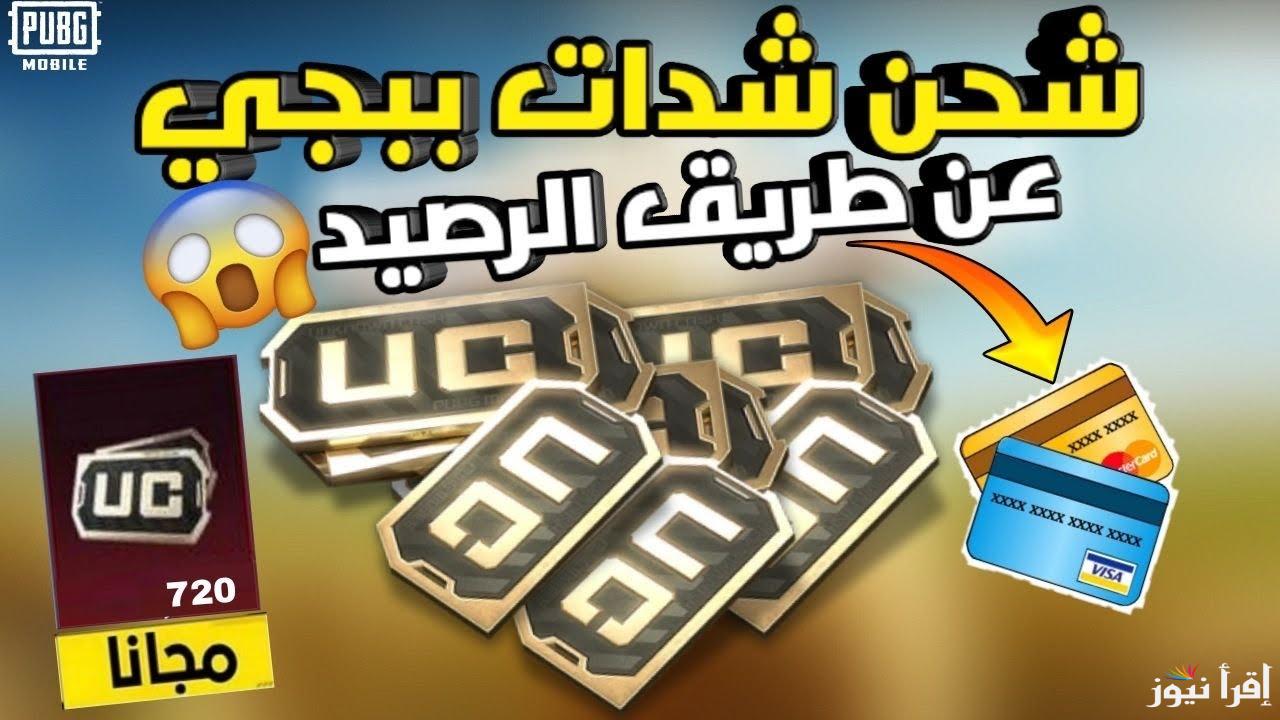 شداتك هنا.. طريقة شحن شدات ببجي 2025 PUBG Mobile بطريقة مضمونة 100%
