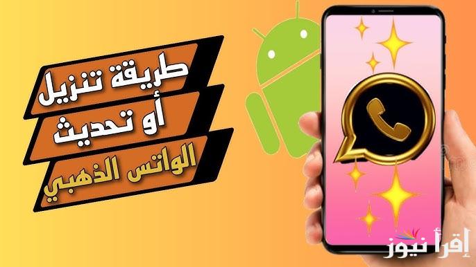 بمميزات خرافية .. طريقة تحميل واتساب الذهبي WhatsApp Gold 2025 الجولد الاصلي اخر اصدار APK لجميع الهواتف