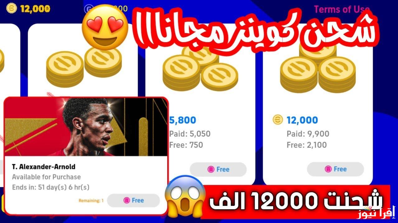 مجانًا ومضمونة 100% .. طريقة شحن كوينز بيس مجانا 2025 eFootball PES إيفوتبول موبايل اشحنها الآن واستمتع بالمزايا