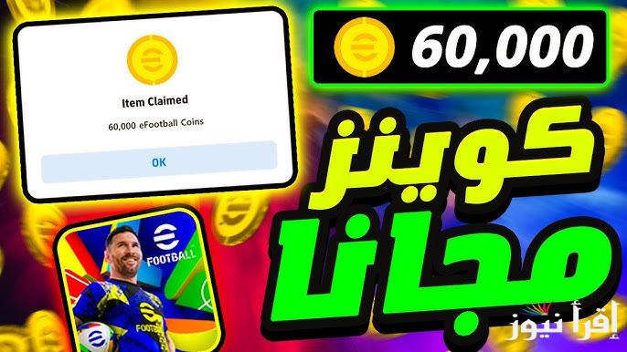 كن اسطورة اللاعبة .. طريقة شحن كوينزات بيس اي فوتبول موبايل 2025 eFootball PES مجانا بطريقة سهلة ومضمونة 100%