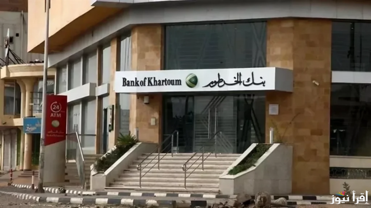 bankofkhartoum.com|| طريقة فتح حساب في بنك الخرطوم 2025 اون لاين عبر الرقم الوطني و الشروط اللازم توافرها