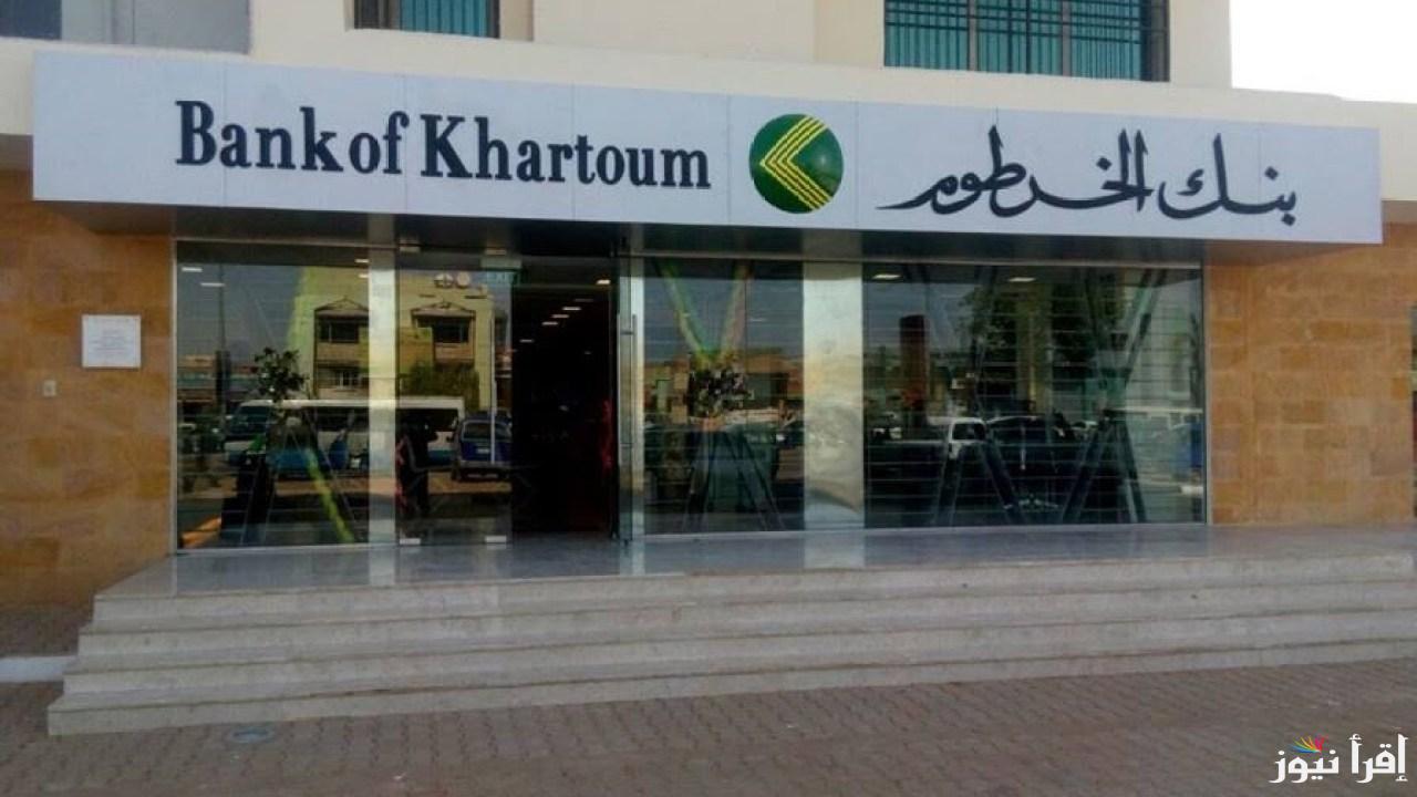 اعرف الخطوات والشروط.. طريقة فتح حساب في بنك الخرطوم اون لاين من خلال bankofkhartoum.com