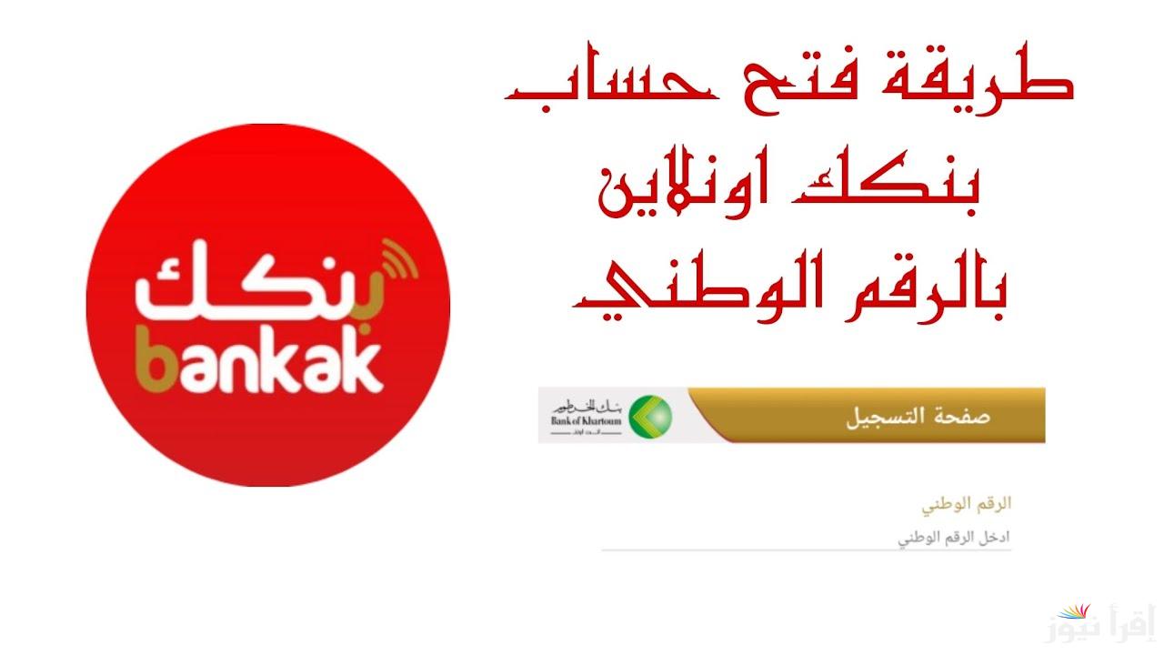 bankofkhartoum.com فتح حساب بنك الخرطوم 2025 برابط فعال وشغال لكل الولايات السودانية برقمك الوطني