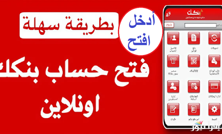 افتح حسابك في بنك الخرطوم في 5 دقائق.. فتح حساب بنكك بالرقم الوطني 2025 أون لاين وأهم المستندات المطلوبة