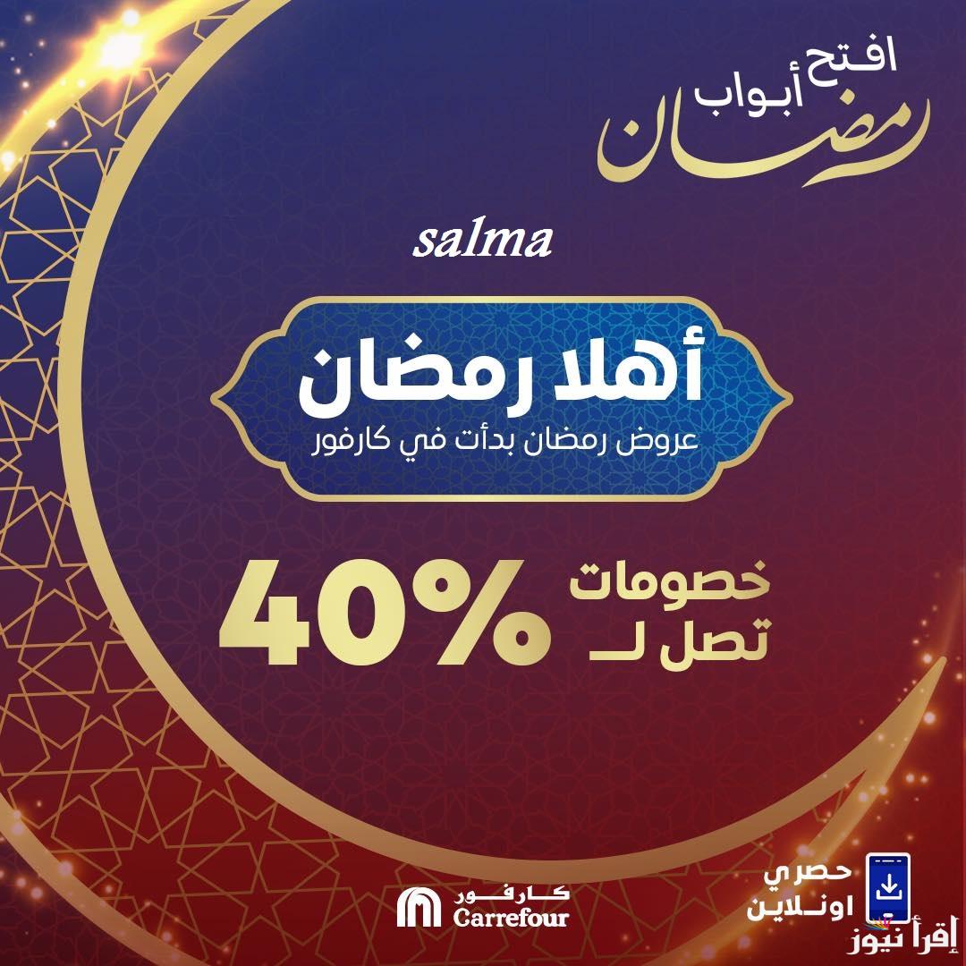 “تخفيضات ولا في الأحلام” عروض كارفور لشهر رمضان 2025 على ياميش رمضان واللحوم ومنتجاتها