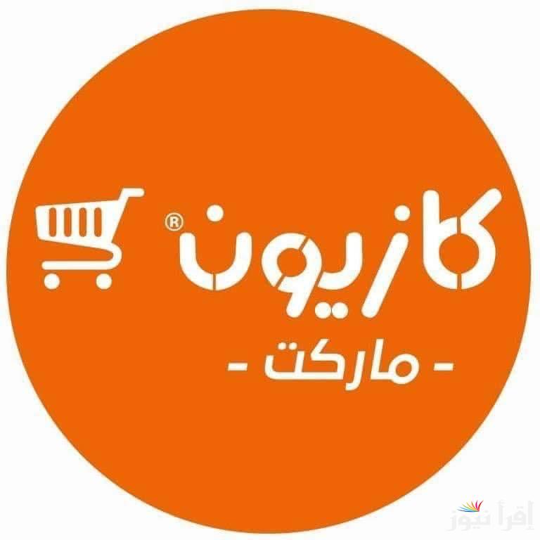 لست البيت الناصحة.. عروض كازيون ماركت اليوم الخميس 27 فبراير 2025 حتي نفاذ الكيمة