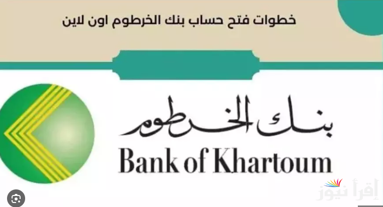 “”Online..فتح حساب بنك الخرطوم 2025 بسهولة بدلا من الذهاب الي فروع البنك عبر bankofkhartoum.com
