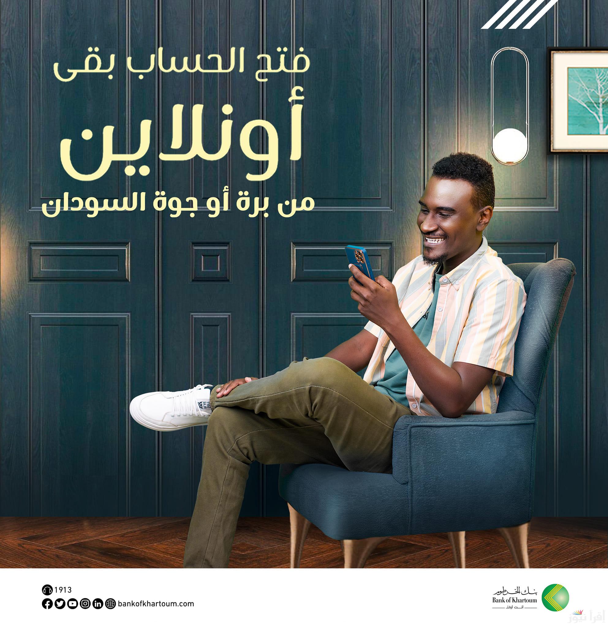 افتح حسابك الأن .. تحميل تطبيق بنكك 2025 Bank of Khartoom وفتح حساب في بنك الخرطوم اون لاين بالرقم الوطني