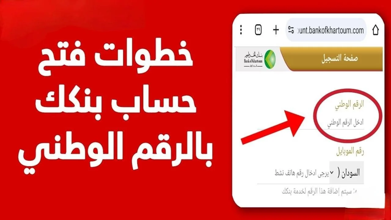 “حول الفلوس بضغطة”.. فتح حساب بنك الخرطوم اونلاين 2025 عبر موقع البنك الرسمي في دقيقة