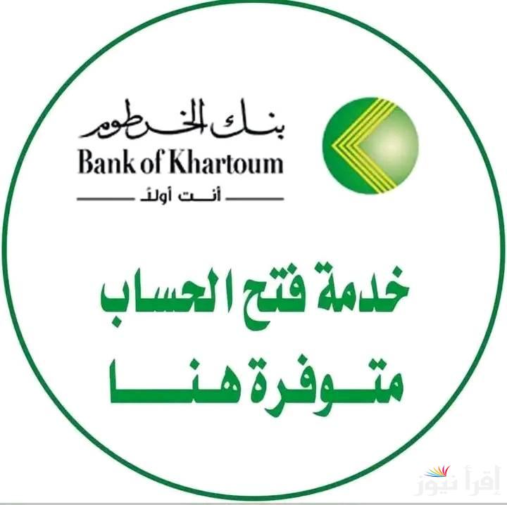 في دقائق محددة .. فتح حساب في بنك الخرطوم بالرقم الوطني اون لاين 2025 دون الذهاب للفرع bankofkhartoum.com