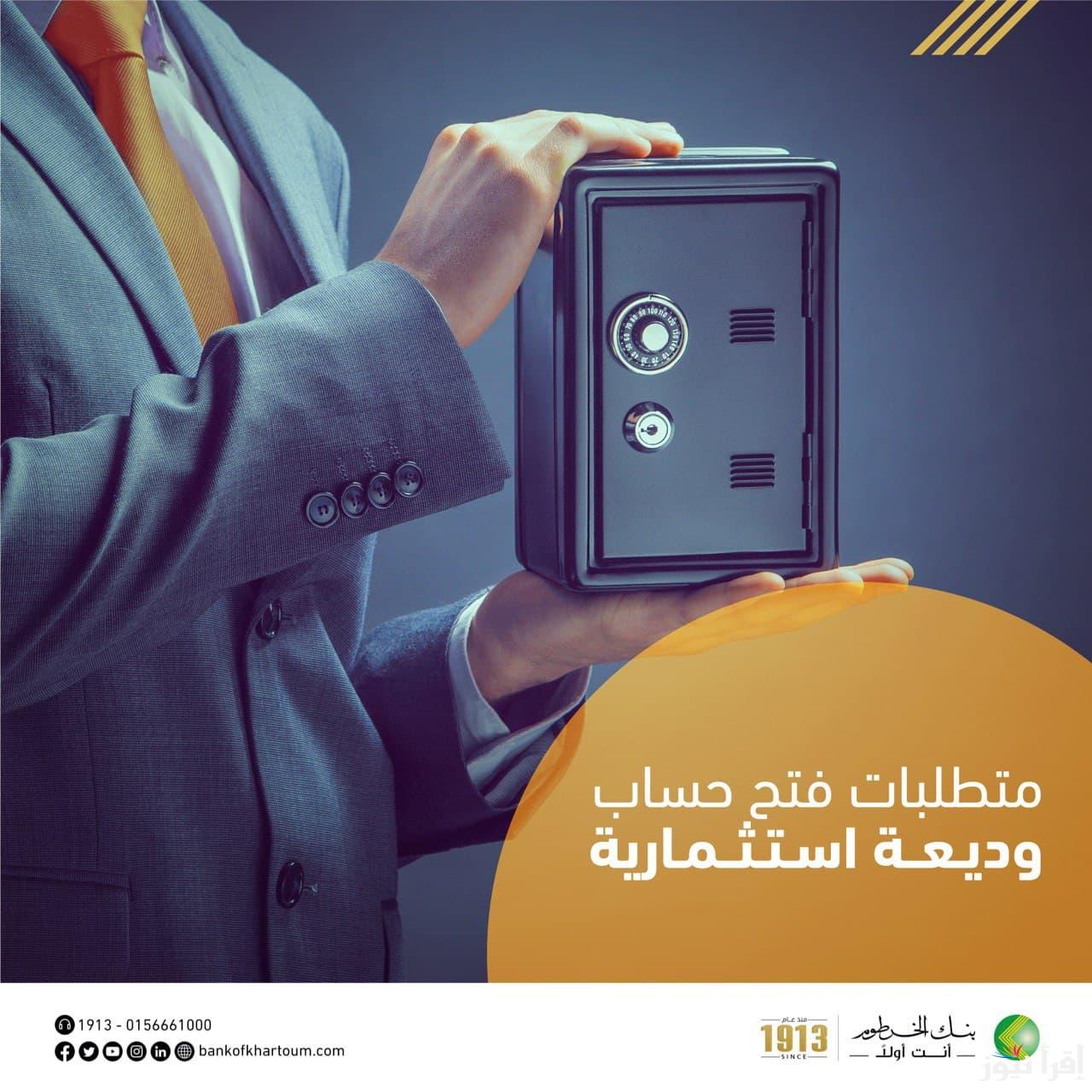 بنكك في بيتك .. رابط فتح حساب في بنك الخرطوم بالرقم الوطني 2025 عن طريق bankofkhartoum.com التطبيق الرسمي