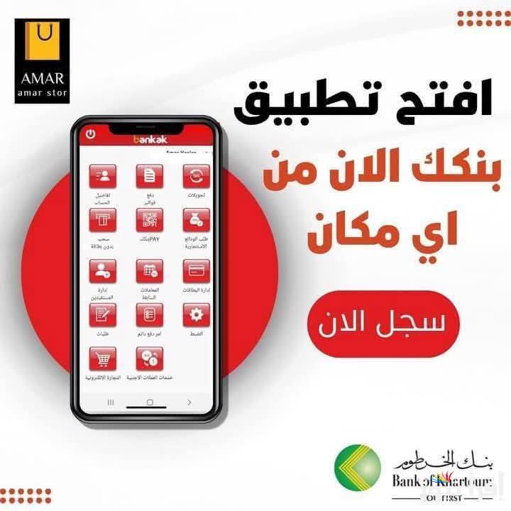 اونلاين bankofkhartoum.com فتح حساب في بنك الخرطوم بالرقم الوطني 2025 بنكك bankak لية المجهود ؟ بنكك موجود