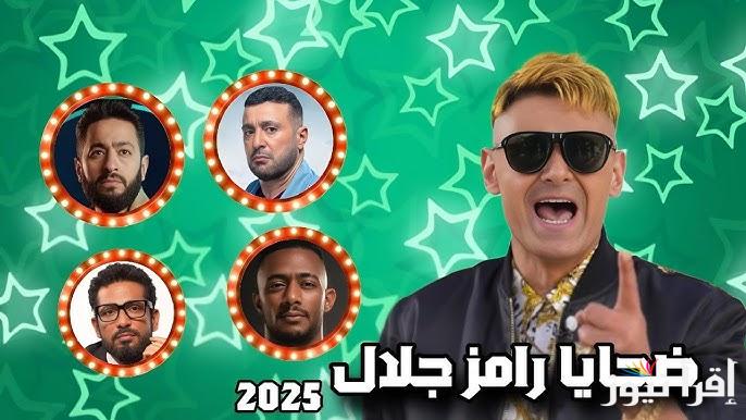 تسريب قائمة ضحايا برنامج رامز جلال فى رمضان 2025 وفكرة البرنامج الجديد والقنوات الناقلة