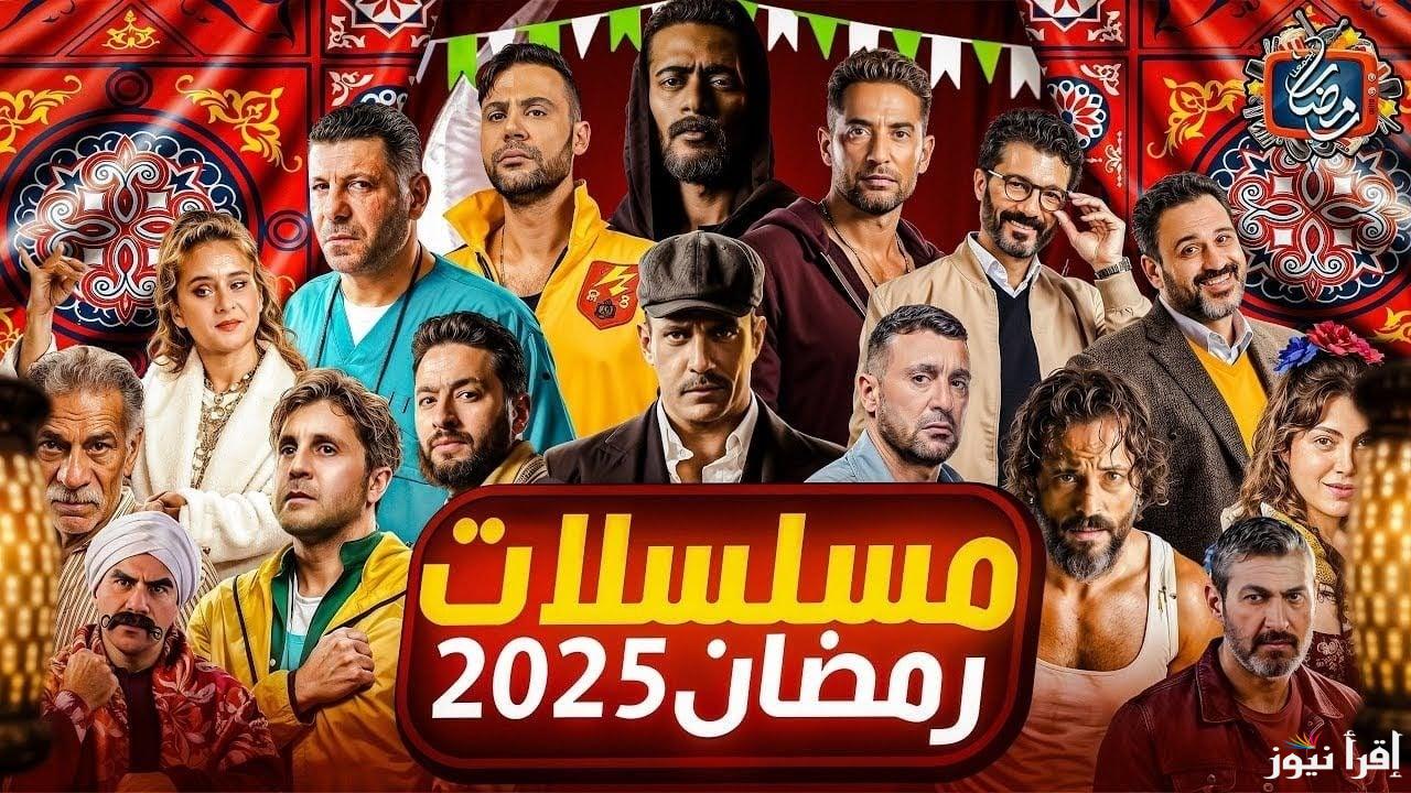“اكشن ورعب وكوميدي”.. قائمة مسلسلات رمضان 2025 والقنوات الناقلة لها