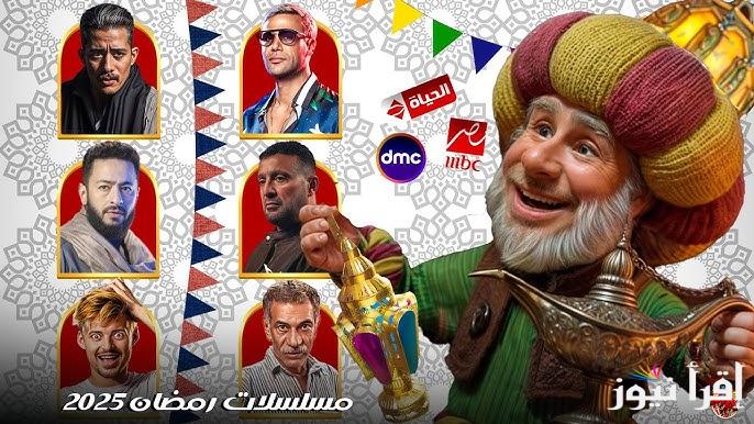 إطلالة النجوم.. قائمة مسلسلات رمضان الجديدة 2025 وحقيقة عرض مسلسل جعفر العمدة 2