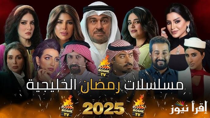 لمحبي الدراما الخليجية .. قائمة مسلسلات رمضان الخليجية 2025 منافسة قوية