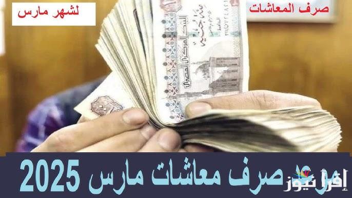 بعد قرار هيئة التأمينات الاجتماعية.. قبض المعاشات شهر مارس 2025 وأماكن الصرف المنتشرة بجميع المحافظات