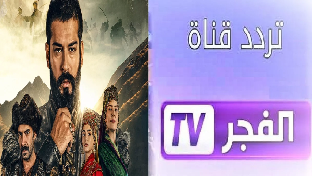 تردد قناة الفجر الجزائرية 2025 الجديد لمتابعُة اروع المسلسلات التركية بصورة ممتازة