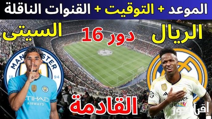 قنوات تنقل مباراة ريال مدريد ومانشستر سيتي في لقاء الإياب للدور الـ16 من دوري أبطال أوروبا 2025