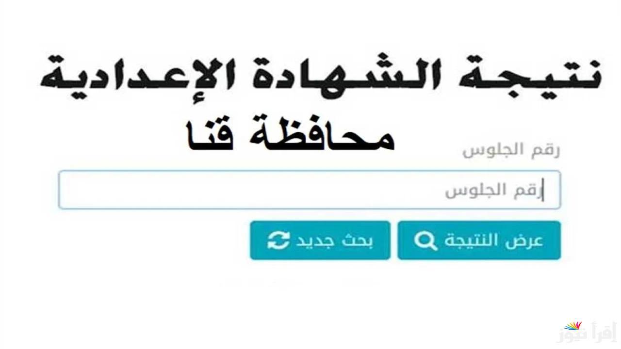 نتيجتك رسميـــــاً… كنترول نتيجة 3 اعدادي محافظة قنا 2025 الترم الاول بالاسم ورقم الجلوس عبر الموقع الالكتروني natiga-4dk.net