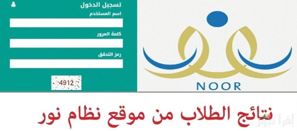 “بالخطوات” كيفية استخراج نتائج الفصل الثاني الدراسي 1446 عبر نظام نور noor.moe.gov.sa