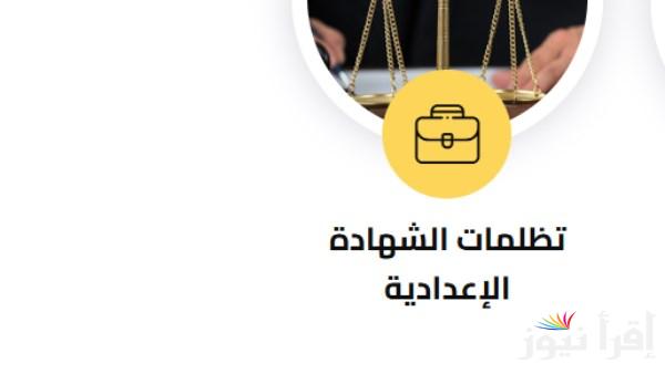 كيفية التقديم علي تظلمات نتيجة الشهادة الإعدادية 2025 عبر موقع بوابة التعليم الأساسي وخطوات الاستعلام عن النتيجة