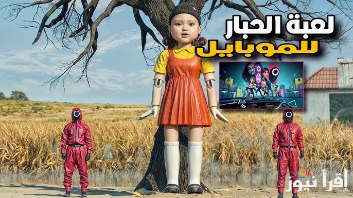 التحديث الجديد .. خطوات تنزيل لعبة الحبار Squid Game: Unleashed اخر اصدار 2025 علي جميع الهواتف APK