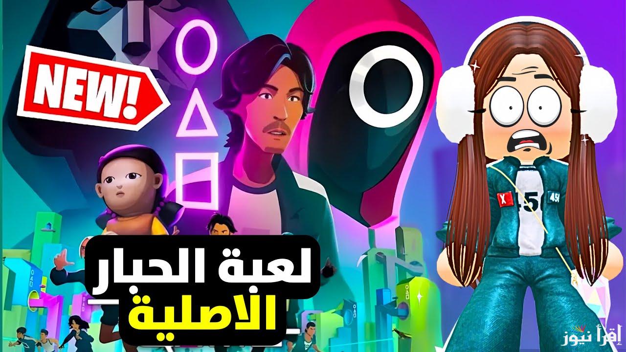 تجربة مميزة APK .. طريقة تحميل لعبة الحبار Squid Game Unleashed الأصلية 2025 اخر اصدار للأندوريد والايفون وبعض التفاصيل عنها