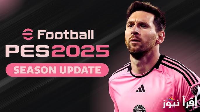 طريقة تحميل eFootball v4.3.0 لعبة بيس 2025 اخر اصدار apk للأندوريد والايفون والمميزات الجديدة المضافة