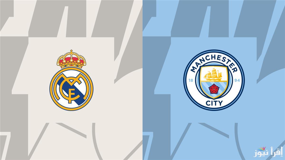 نهائي مبكر .. القنوات الناقله لمباراه مانشستر سيتي وريال مدريد اليوم Manchester City VS Real Madrid في دوري الأبطال