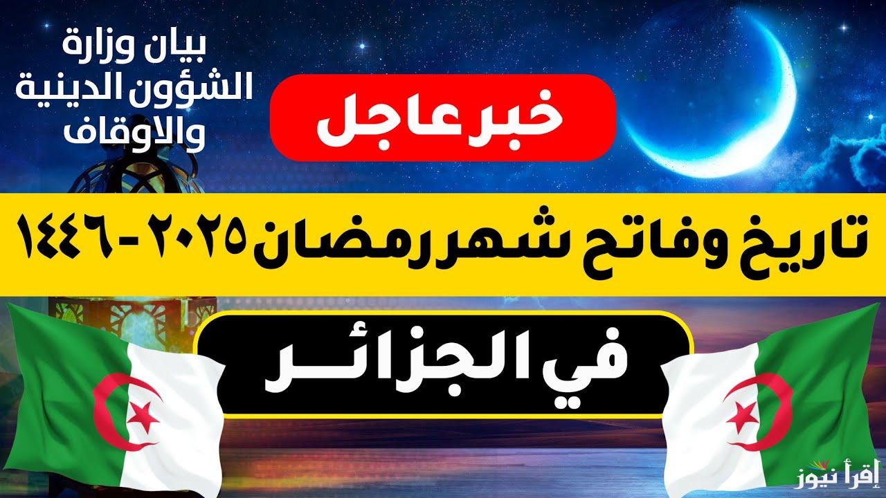 تحري الهلال .. متى ليلة الشك رمضان 2025-1446 الجزائر العد التنازلي كم يتبقي عليها ؟