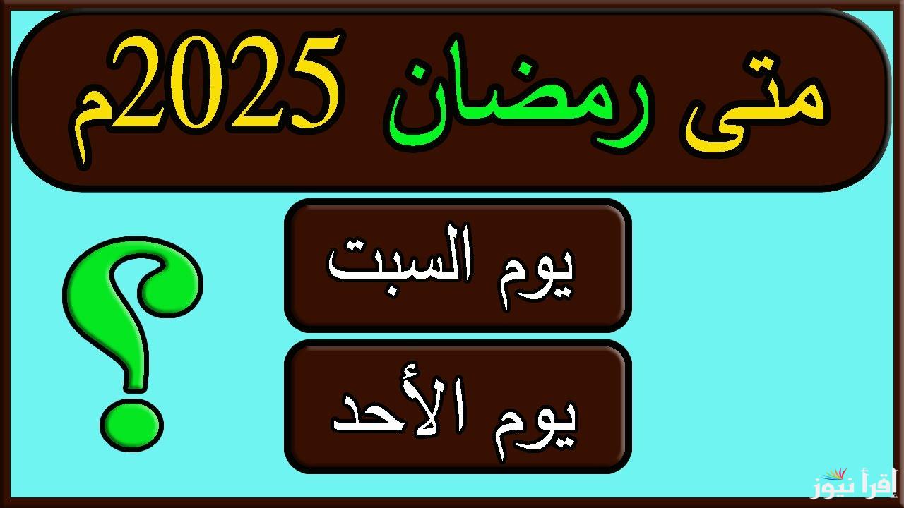 متي تحري رؤية هلال رمضان 2025 في جميع الدول الإسلامية والعربية