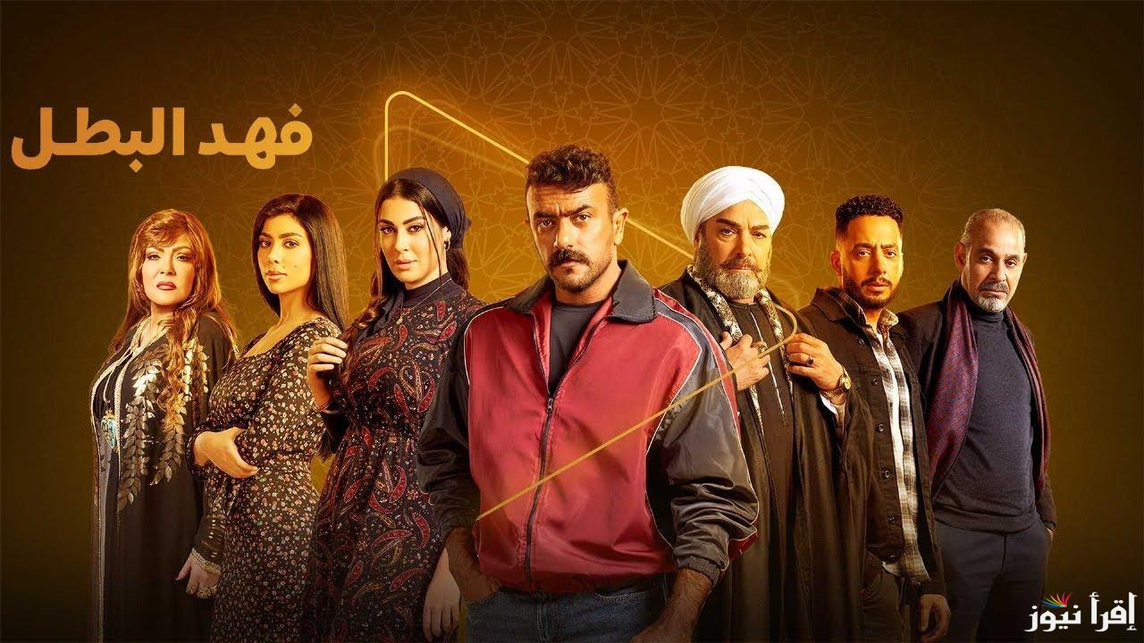 جاوب تكسب.. مسلسل فهد البطل هيتعرض على قناة ايه ؟ العوضي بيكسب فلوس